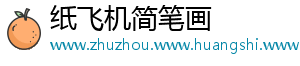 纸飞机简笔画